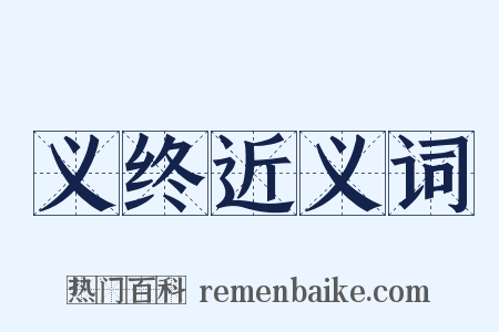 义终近义词是什么意思的图片